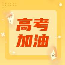 简约插画风高考加油公众号次图 简约插画风高考加油公众号次图模板图片