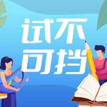 简约扁平风高考试不可挡公众号次图 简约扁平风高考试不可挡公众号次图模板图片