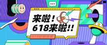 潮酷撞色拼贴风618年中大促公众号首图 潮酷撞色拼贴风618年中大促公众号首图模板图片