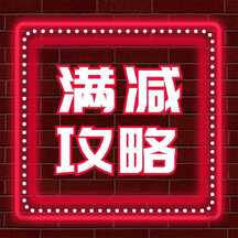 时尚潮酷霓虹灯618年中大促满减攻略公众号次图 时尚潮酷霓虹灯618年中大促满减攻略公众号次图模板图片