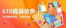 扁平插画风618年中大促提前放价公众号首图 扁平插画风618年中大促提前放价公众号首图模板图片
