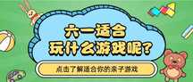 六一适合玩什么游戏呢? 六一适合玩什么游戏呢?模板图片