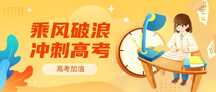 卡通插画风高考冲刺乘风破浪公众号首图 卡通插画风高考冲刺乘风破浪公众号首图模板图片