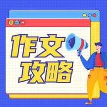潮酷拼贴风高考作文攻略公众号次图 潮酷拼贴风高考作文攻略公众号次图模板图片