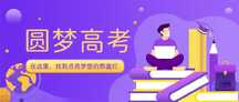 扁平插画风高考圆梦高考公众号首图 扁平插画风高考圆梦高考公众号首图模板图片