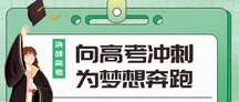 简约清新拼贴风高考冲刺公众号首图 简约清新拼贴风高考冲刺公众号首图模板图片