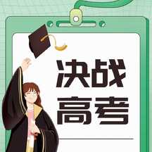 简约清新拼贴风决战高考公众号次图 简约清新拼贴风决战高考公众号次图模板图片