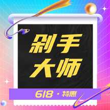 时尚潮酷酸性风618年中大促剁手大师公众号次图 时尚潮酷酸性风618年中大促剁手大师公众号次图模板图片