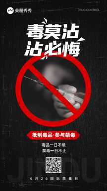 简约质感实景风国际禁毒日宣传教育海报 简约质感实景风国际禁毒日宣传教育海报模板图片
