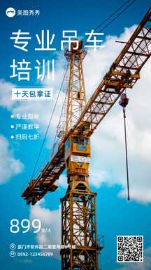 实景风专业吊车培训技能培训宣传海报 实景风专业吊车培训技能培训宣传海报模板图片