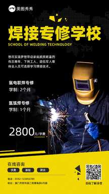 商务实景风焊接培训技能培训招生宣传海报 商务实景风焊接培训技能培训招生宣传海报模板图片