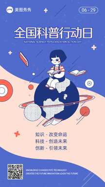 可爱卡通手绘风全国科普行动日宣传海报 可爱卡通手绘风全国科普行动日宣传海报模板图片