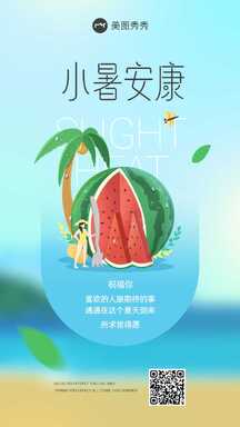 简约扁平插画风小暑安康节气祝福海报 简约扁平插画风小暑安康节气祝福海报模板图片