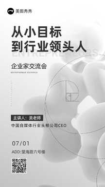 商务风设计感自媒体行业头部企业家交流分享会海报 商务风设计感自媒体行业头部企业家交流分享会海报模板图片