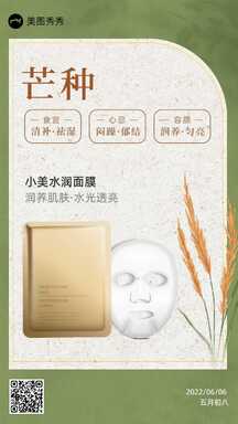 简约文艺风芒种节气美容科普面膜营销海报 简约文艺风芒种节气美容科普面膜营销海报模板图片