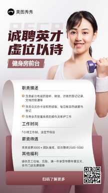 简约质感高级健身房前台招聘宣传海报 简约质感高级健身房前台招聘宣传海报模板图片