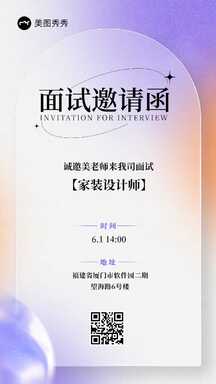 酸性弥散风家装设计师面试邀请函海报 酸性弥散风家装设计师面试邀请函海报模板图片