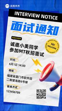 潮酷拼贴风秋招面试通知邀请函海报 潮酷拼贴风秋招面试通知邀请函海报模板图片