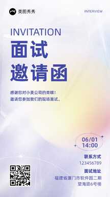 酸性潮酷风公司面试邀请函海报 酸性潮酷风公司面试邀请函海报模板图片