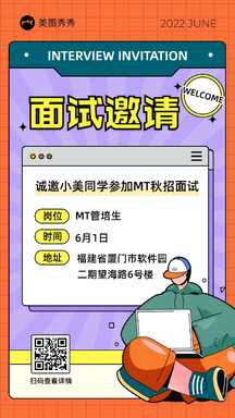 扁平插画风秋招面试邀请函通知海报 扁平插画风秋招面试邀请函通知海报模板图片