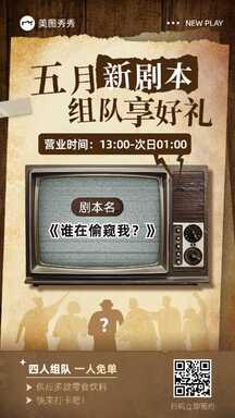 复古拼贴风剧本杀上新618年中大促营销海报 复古拼贴风剧本杀上新618年中大促营销海报模板图片
