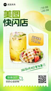 清新酸性风快闪店饮品甜品618营销海报 清新酸性风快闪店饮品甜品618营销海报模板图片