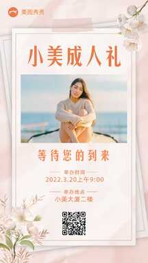 简约温柔风成人礼生日邀请函海报 简约温柔风成人礼生日邀请函海报模板图片