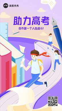 高考手绘插画风加油助力手机海报 高考手绘插画风加油助力手机海报模板图片