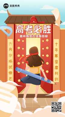 高考手绘插画风高考必胜手机海报 高考手绘插画风高考必胜手机海报模板图片