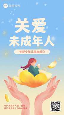 可爱手绘风关爱未成年人奉献爱心公益宣传海报 可爱手绘风关爱未成年人奉献爱心公益宣传海报模板图片
