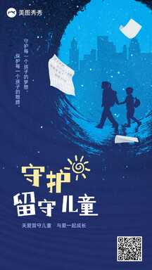 手绘风守护留守儿童公益宣传海报 手绘风守护留守儿童公益宣传海报模板图片