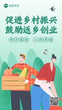 扁平插画风促进乡村振兴鼓励返乡创业宣传海报 扁平插画风促进乡村振兴鼓励返乡创业宣传海报模板图片