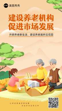 简约可爱插画风养老机构建设政务宣传海报 简约可爱插画风养老机构建设政务宣传海报模板图片