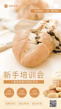 简约温馨实景风蛋糕烘焙培训会分享会宣传海报 简约温馨实景风蛋糕烘焙培训会分享会宣传海报模板图片