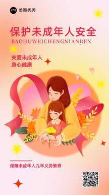 温馨简约插画风保护未成年人政务宣传海报 温馨简约插画风保护未成年人政务宣传海报模板图片