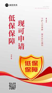 简约风低保申请保障民生政务宣传大字报海报 简约风低保申请保障民生政务宣传大字报海报模板图片