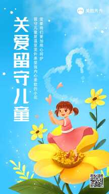 清新简约插画风关爱留守儿童政务宣传大字报海报 清新简约插画风关爱留守儿童政务宣传大字报海报模板图片