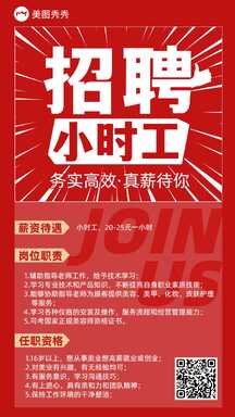 简约喜庆风美业小时工招聘宣传海报 简约喜庆风美业小时工招聘宣传海报模板图片