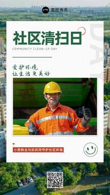 简约实景风社区清扫日物业公益宣传海报 简约实景风社区清扫日物业公益宣传海报模板图片