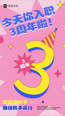 潮酷可爱风入职周年员工关怀纪念海报 潮酷可爱风入职周年员工关怀纪念海报模板图片