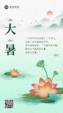 中国风水墨风大暑节气祝福宣传海报 中国风水墨风大暑节气祝福宣传海报模板图片