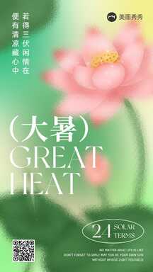 简约文艺风大暑节气祝福宣传海报 简约文艺风大暑节气祝福宣传海报模板图片