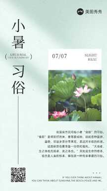 简约清新风小暑节气习俗知识科普海报 简约清新风小暑节气习俗知识科普海报模板图片