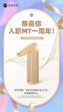 简约质感轻奢风入职周年员工关怀庆祝海报 简约质感轻奢风入职周年员工关怀庆祝海报模板图片