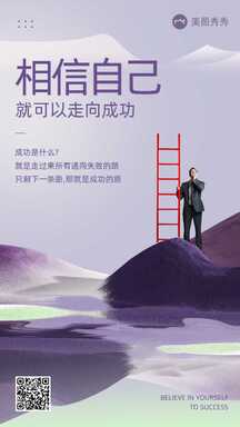 简约质感风相信自己团队激励员工关怀海报 简约质感风相信自己团队激励员工关怀海报模板图片