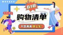 潮酷撞色拼贴风618年中大促购物清单横版banner 潮酷撞色拼贴风618年中大促购物清单横版banner模板图片