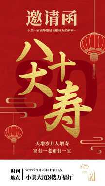 红金喜庆风老人寿宴邀请函海报 红金喜庆风老人寿宴邀请函海报模板图片