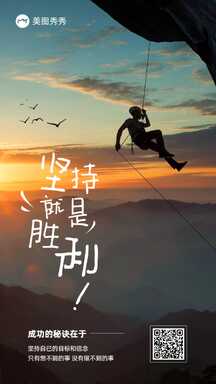 简约实景风坚持就是胜利团队激励海报 简约实景风坚持就是胜利团队激励海报模板图片