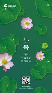 清新简约实景风小暑节气祝福宣传海报 清新简约实景风小暑节气祝福宣传海报模板图片