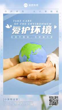 简约实景风爱护环境保护地球物业宣传海报 简约实景风爱护环境保护地球物业宣传海报模板图片